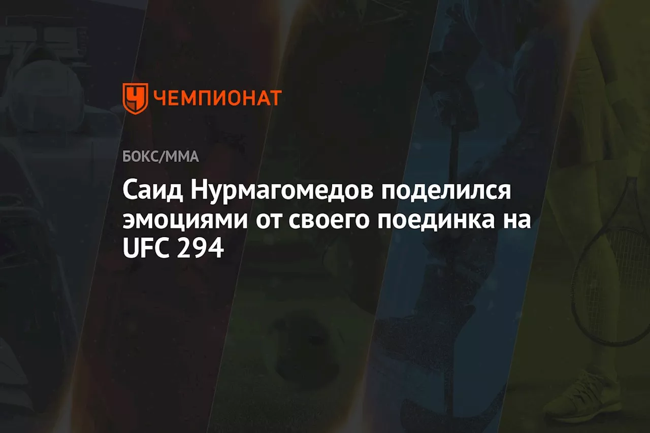 Саид Нурмагомедов поделился эмоциями от своего поединка на UFC 294