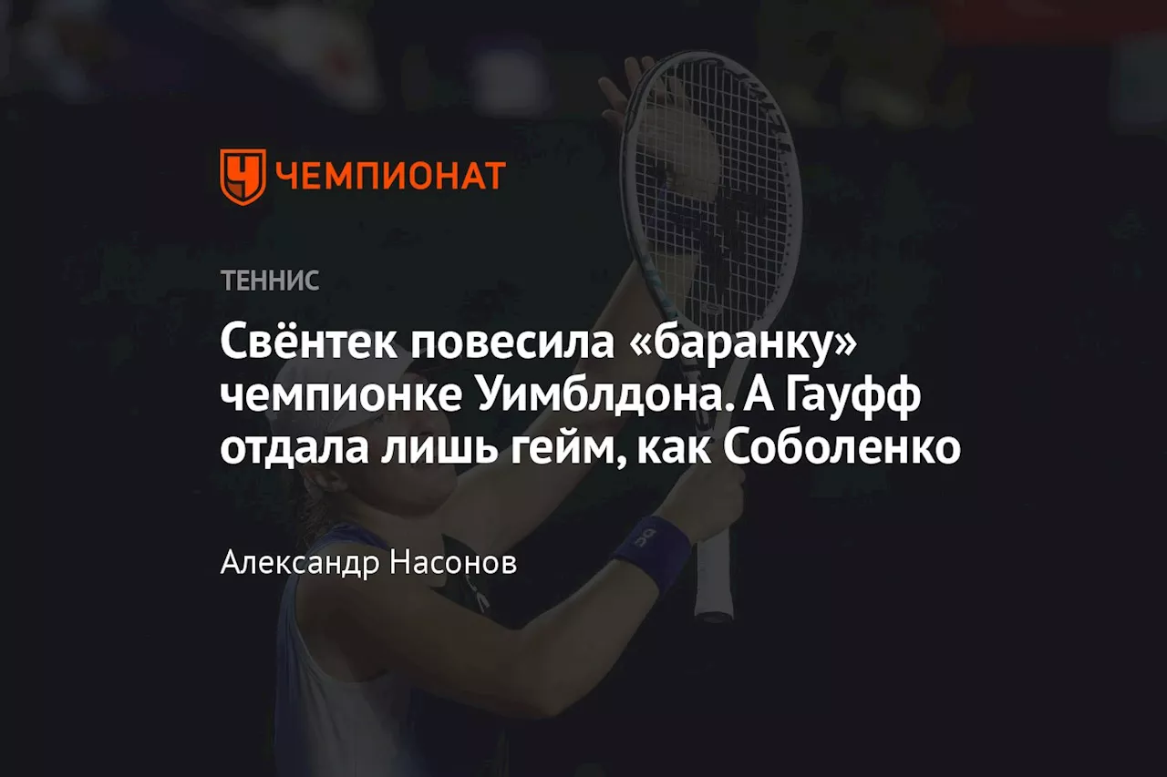 Свёнтек повесила «баранку» чемпионке Уимблдона. А Гауфф отдала лишь гейм, как Соболенко