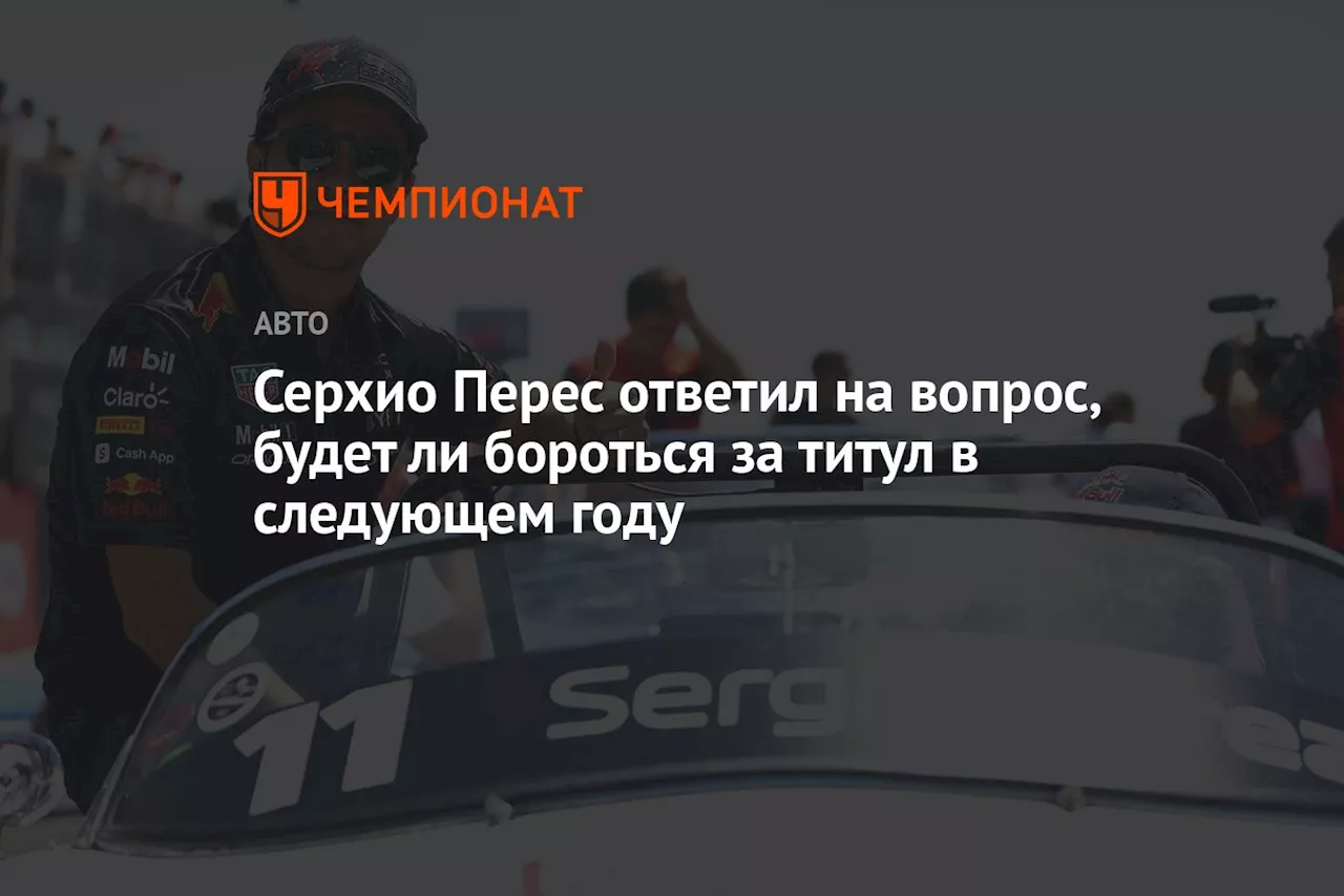 Серхио Перес ответил на вопрос, будет ли бороться за титул в следующем году