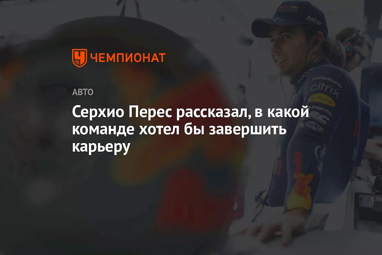 Серхио Перес рассказал, в какой команде хотел бы завершить карьеру