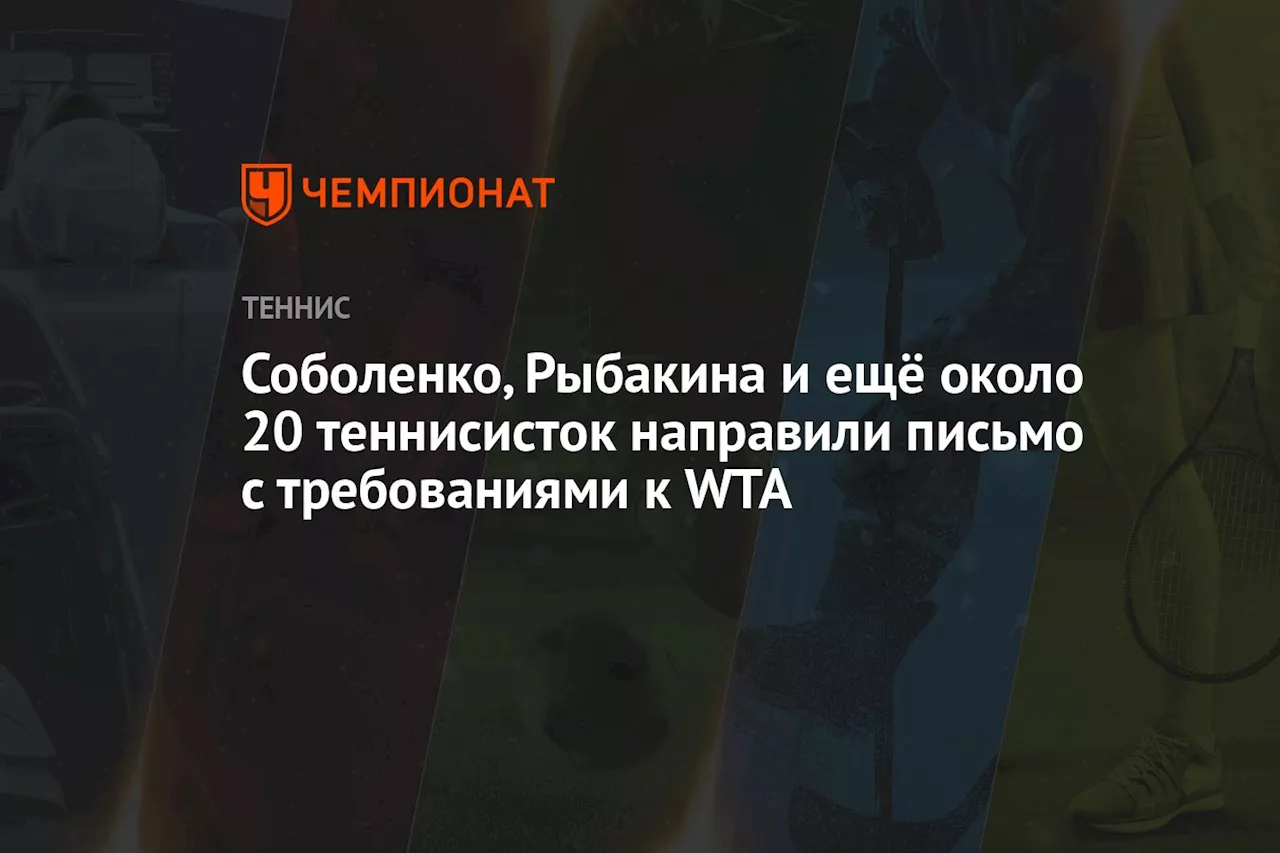 Соболенко, Рыбакина и ещё около 20 теннисисток направили письмо с требованиями к WTA