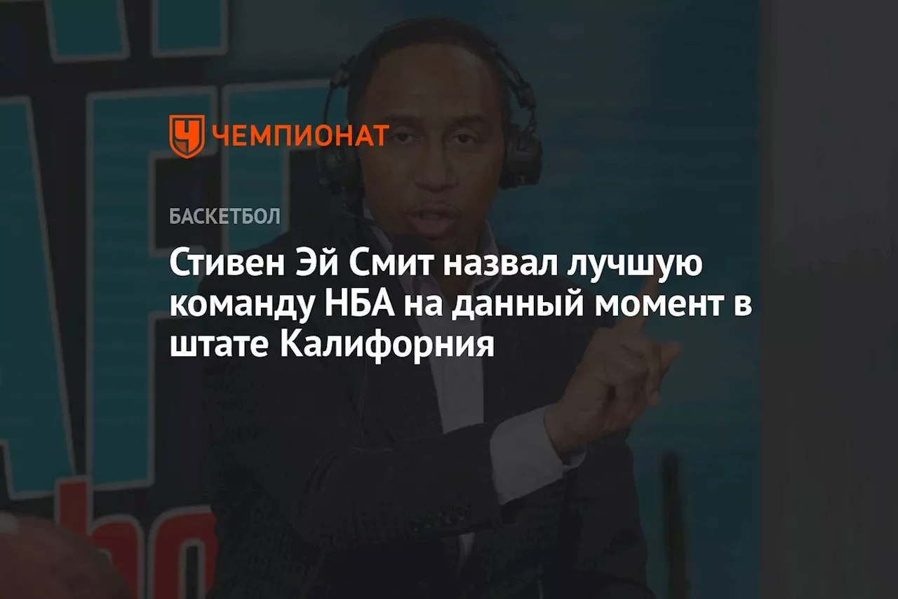 Стивен Эй Смит назвал лучшую команду НБА на данный момент в штате Калифорния