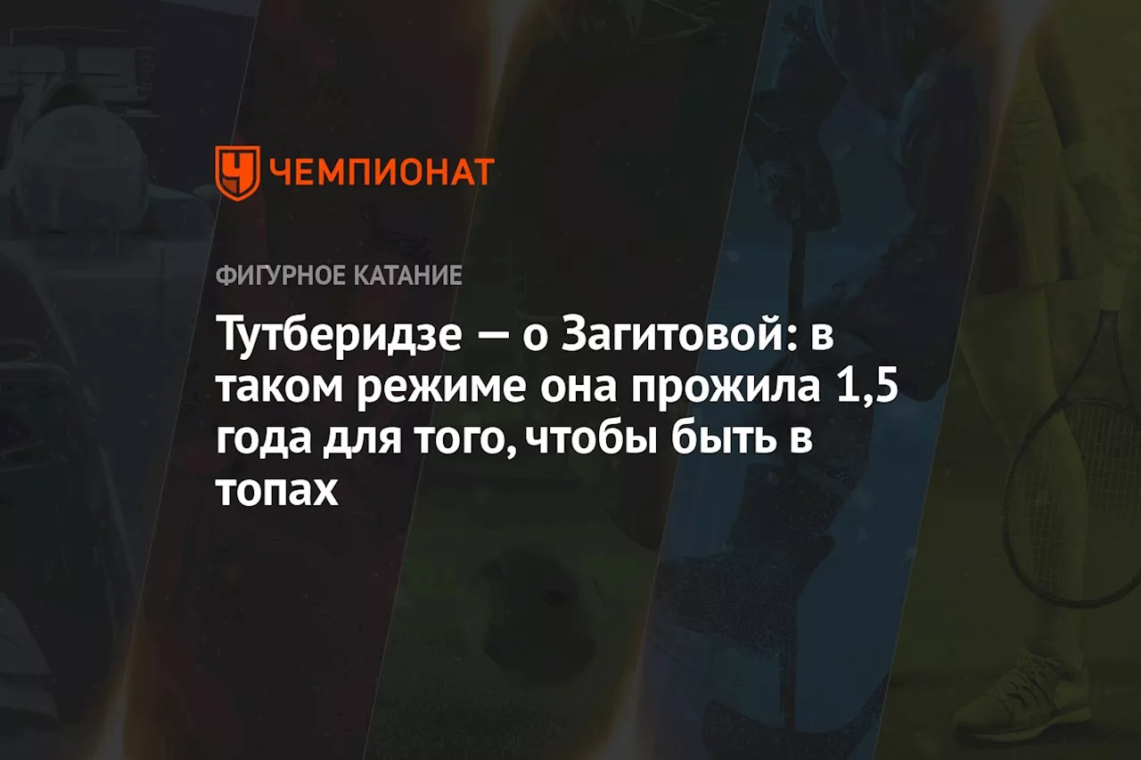 Тутберидзе — о Загитовой: в таком режиме она прожила 1,5 года для того, чтобы быть в топах