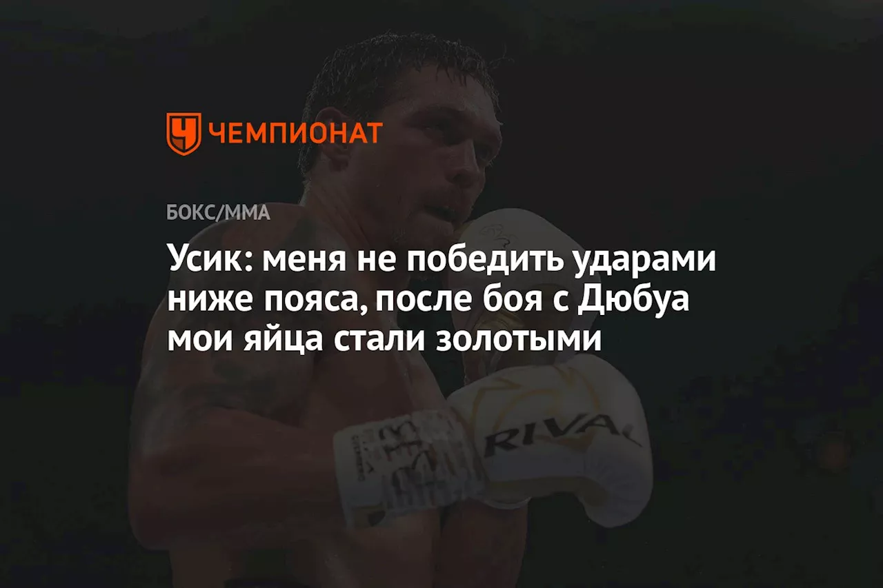 Усик: меня не победить ударами ниже пояса, после боя с Дюбуа мои яйца стали золотыми