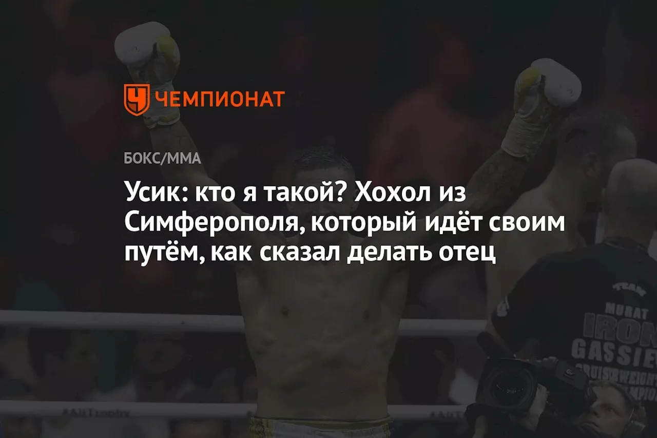 Усик: кто я такой? Хохол из Симферополя, который идёт своим путём, как сказал делать отец