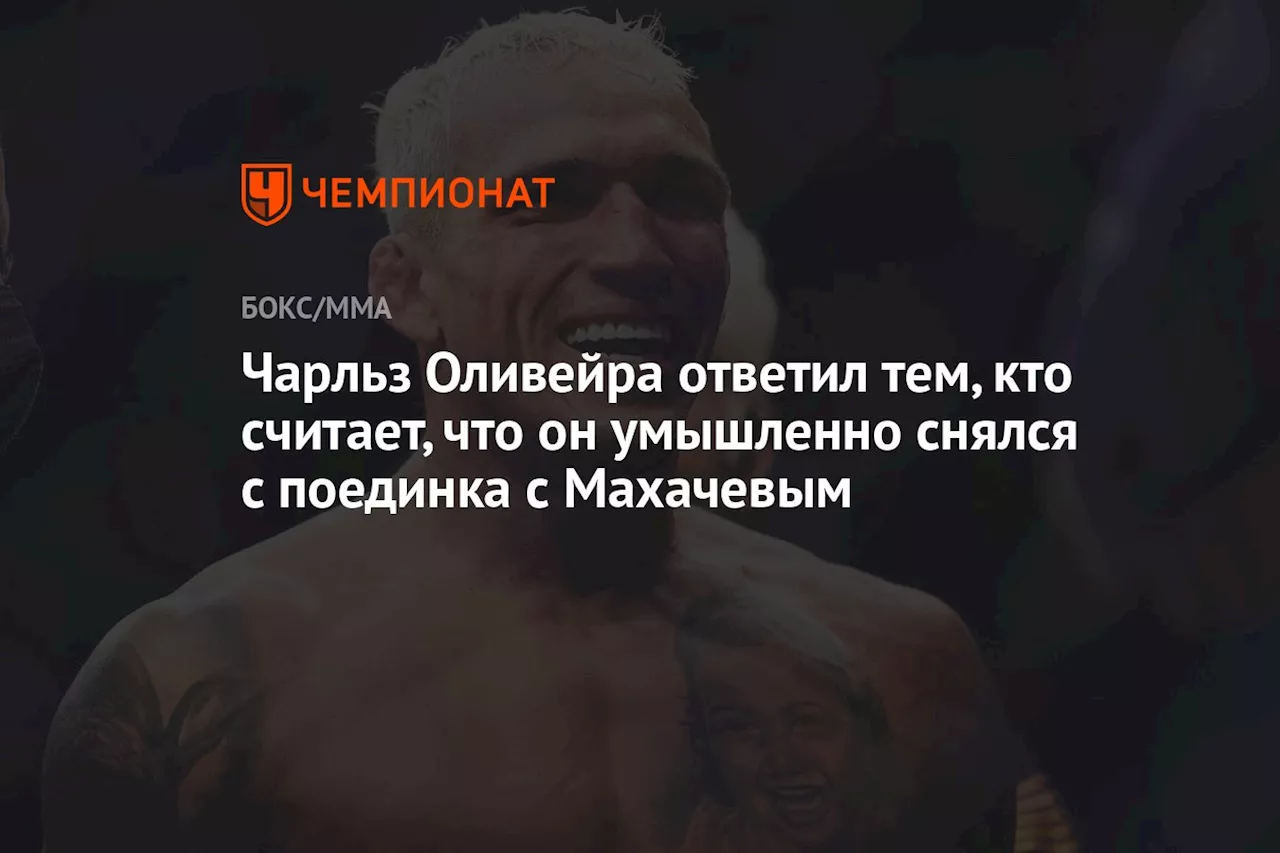 Чарльз Оливейра ответил тем, кто считает, что он умышленно снялся с поединка с Махачевым