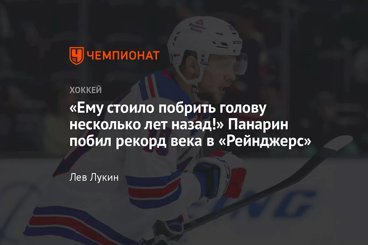 «Ему стоило побрить голову несколько лет назад!» Панарин побил рекорд века в «Рейнджерс»