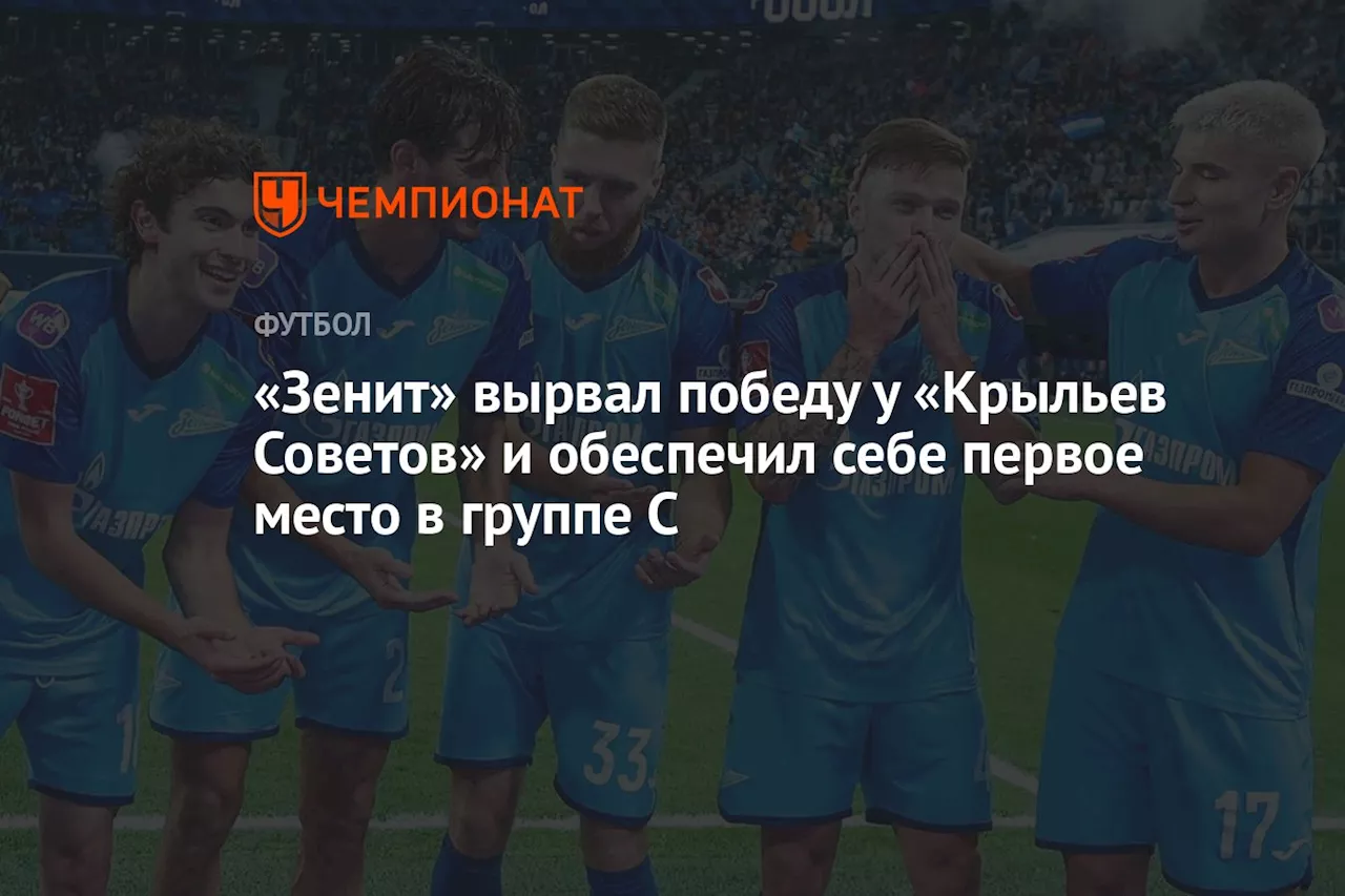 «Зенит» вырвал победу у «Крыльев Советов» и обеспечил себе первое место в группе С