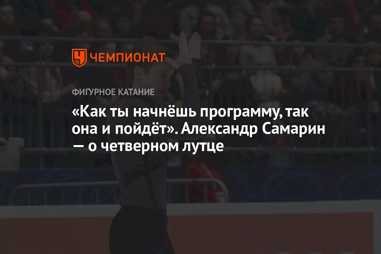 «Как ты начнёшь программу, так она и пойдёт». Александр Самарин — четверном лутце