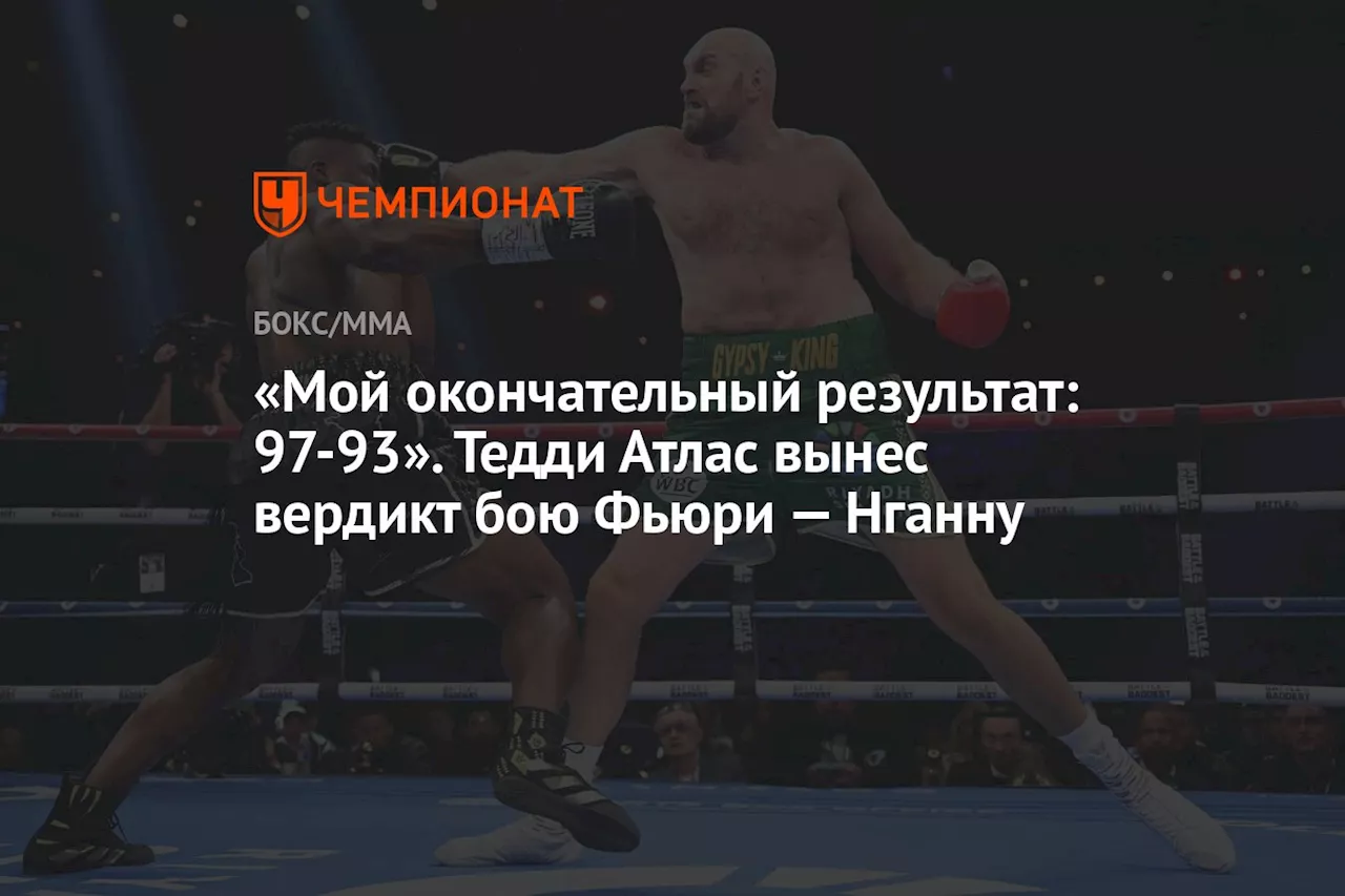 «Мой окончательный результат: 97-93». Тедди Атлас вынес вердикт бою Фьюри-Нганну