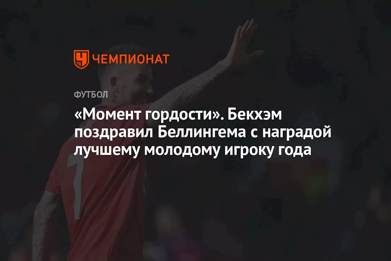 «Момент гордости». Бекхэм поздравил Беллингема с наградой лучшему молодому игроку года