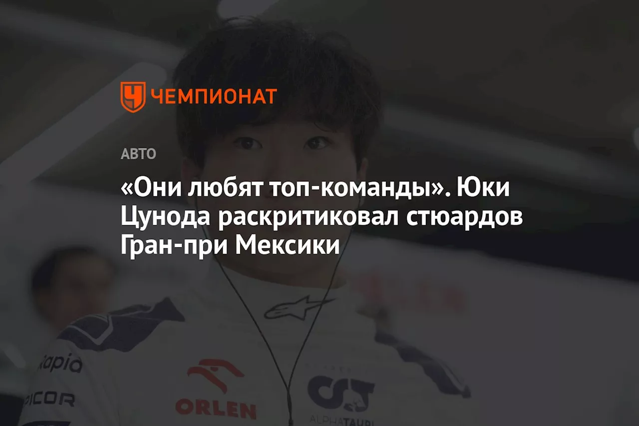 «Они любят топ-команды». Юки Цунода раскритиковал стюардов Гран-при Мексики