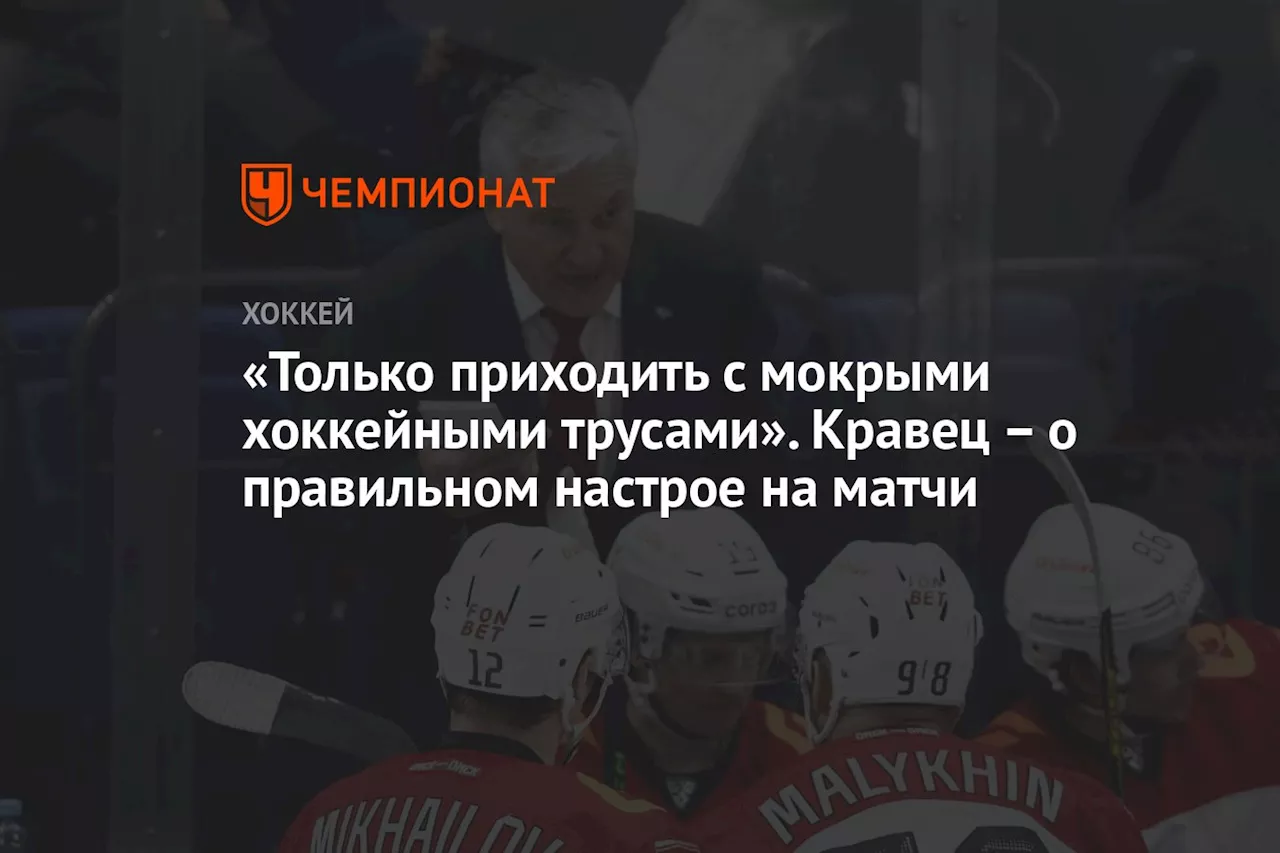 «Только приходить с мокрыми хоккейными трусами». Кравец – о правильном настрое на матчи