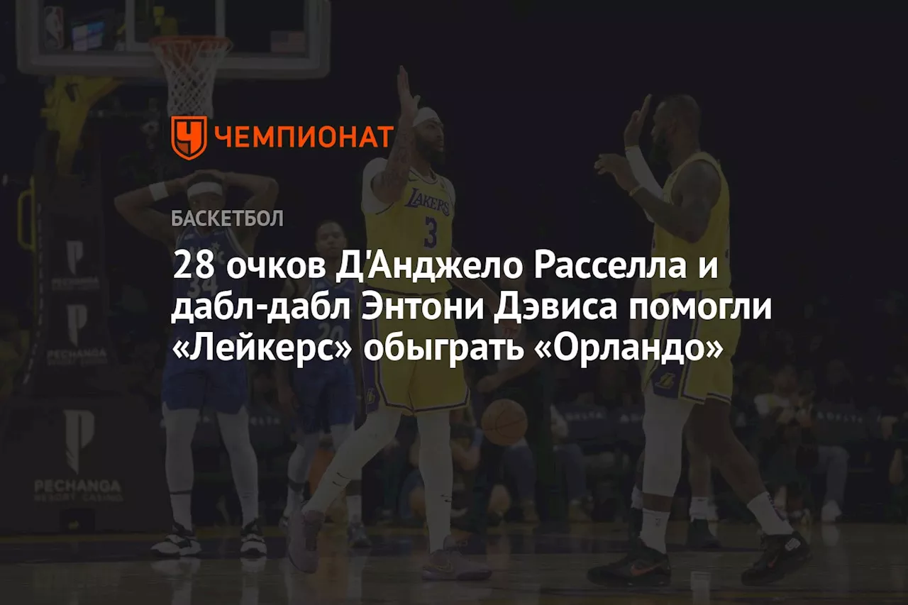 28 очков Д'Анджело Расселла и дабл-дабл Энтони Дэвиса помогли «Лейкерс» обыграть «Орландо»