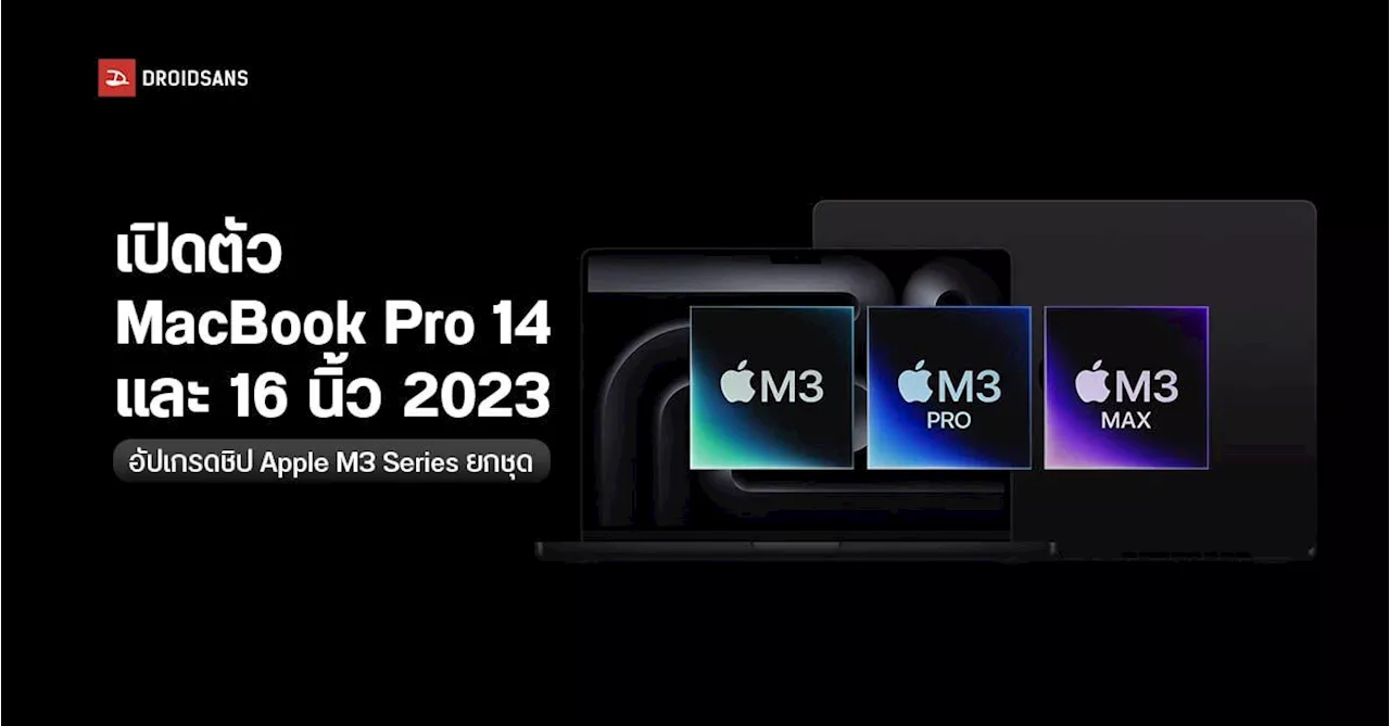 เปิดตัว MacBook Pro 2023 อัปเกรดชิปซีรีส์ใหม่ Apple M3 Series แบตอยู่ได้นาน 22 ชั่วโมง ราคาไทยเริ่มต้น 59,900 บาท