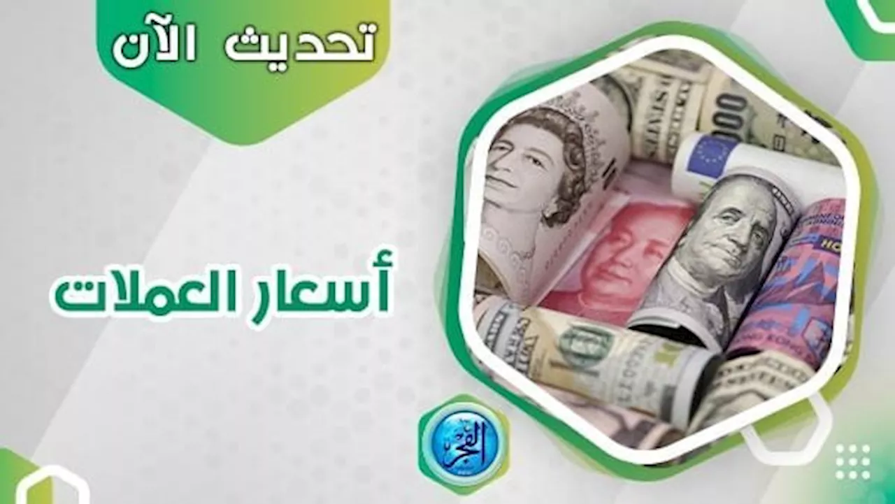 أسعار العملات اليوم الثلاثاء 31 أكتوبر 2023 في مصر