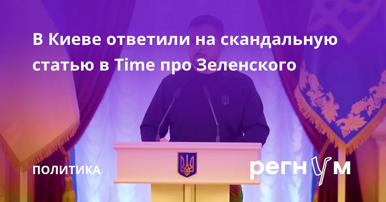 В Киеве ответили на скандальную статью в Time про Зеленского