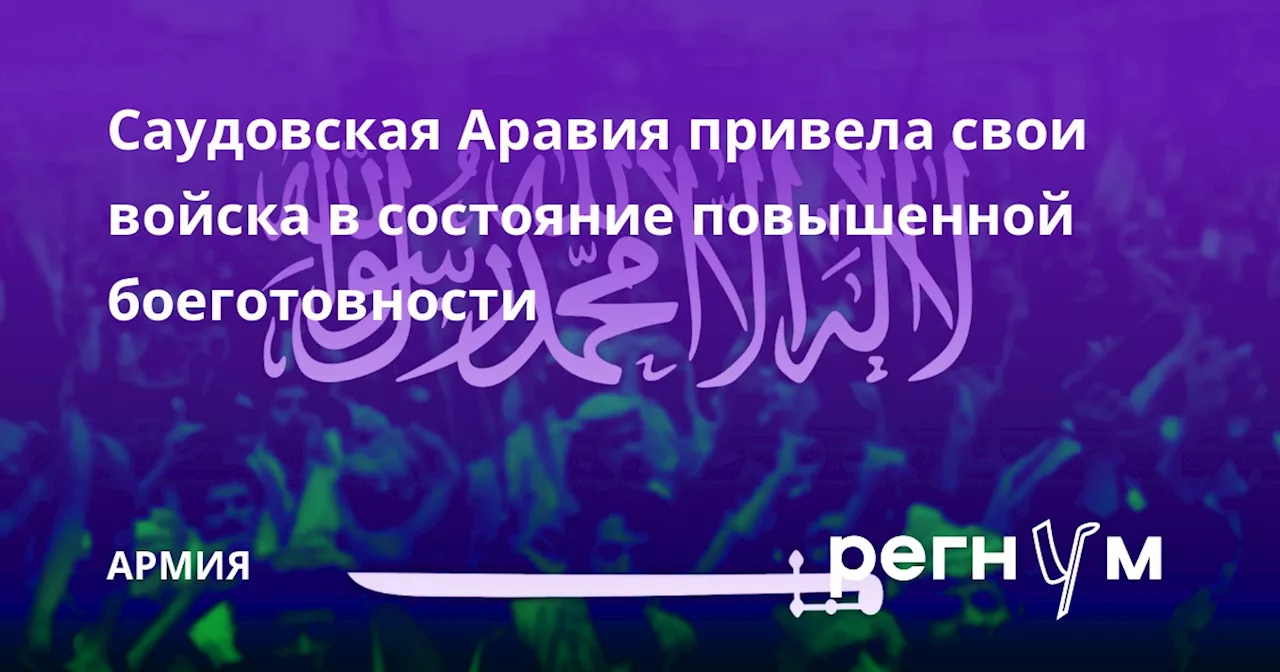 Саудовская Аравия привела свои войска в состояние повышенной боеготовности