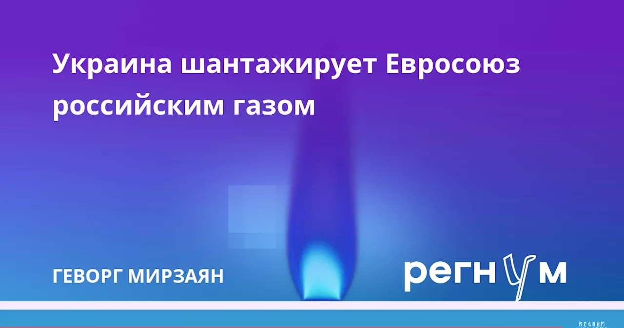 Украина шантажирует Евросоюз российским газом