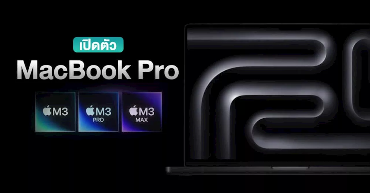 Apple เปิดตัว MacBook Pro ชิป M3, M3 Pro และ M3 Max อีกขั้นของประสิทธิภาพขั้นสูงพร้อมแบตเตอรี่ที่ใช้งานได้นานที่สุดเท่าที่เคยมีมา