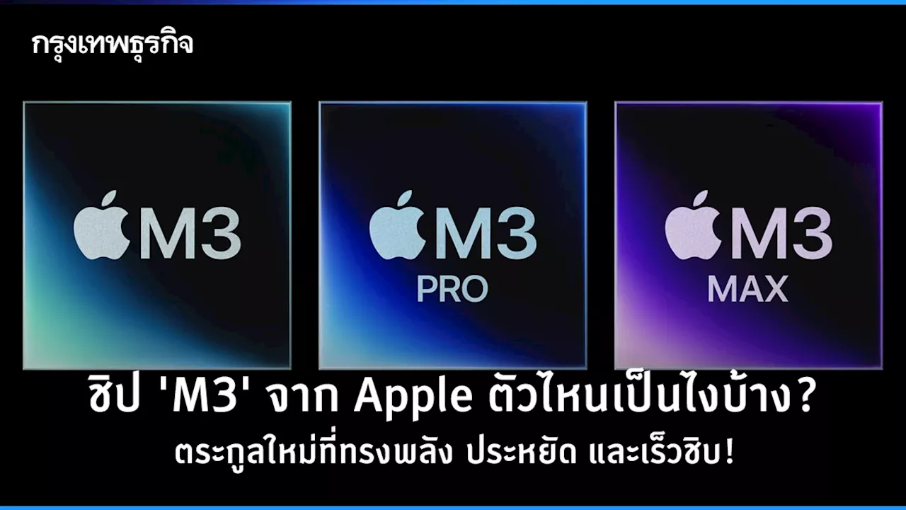 'Apple' เปิดตัวชิป 'M3' ตระกูลใหม่ที่ทรงพลัง ประหยัด และเร็วชิบ!