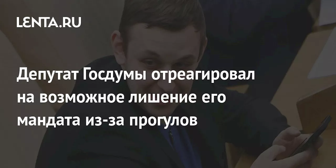 Депутат Госдумы отреагировал на возможное лишение его мандата из-за прогулов