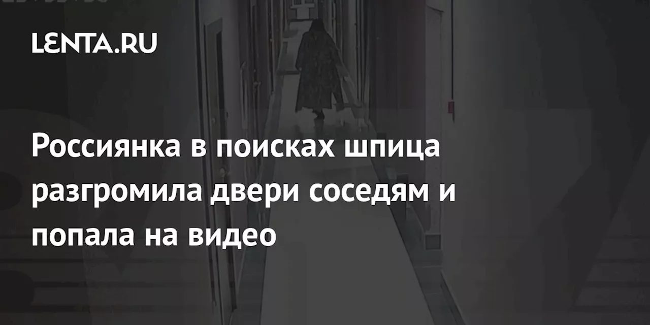 Россиянка в поисках шпица разгромила двери соседям и попала на видео