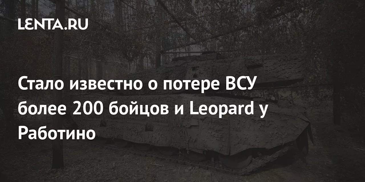 Стало известно о потере ВСУ более 200 бойцов и Leopard у Работино