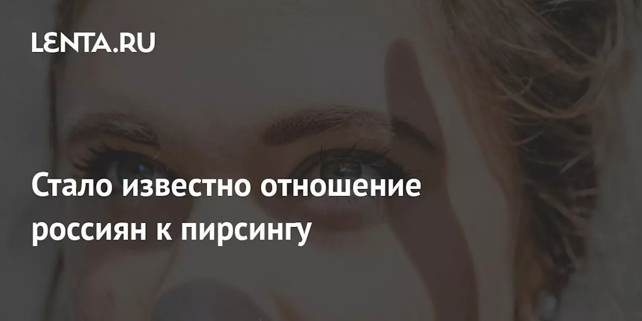 Стало известно отношение россиян к пирсингу