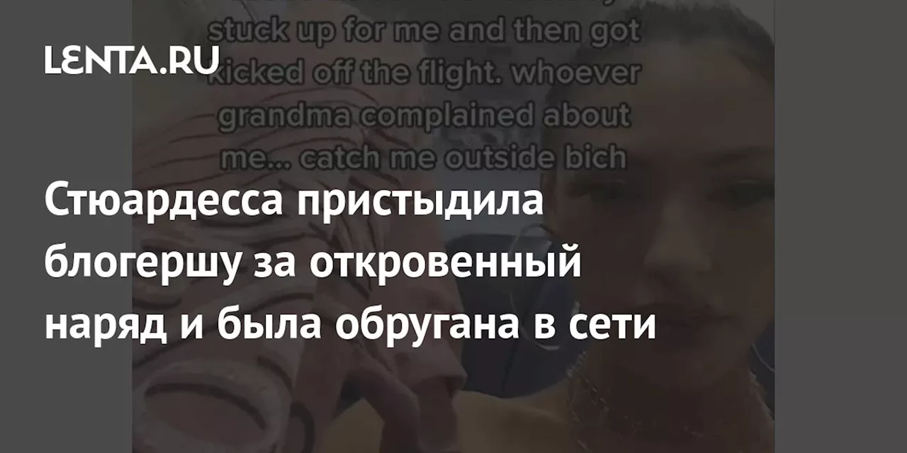 Стюардесса пристыдила блогершу за откровенный наряд и была обругана в сети