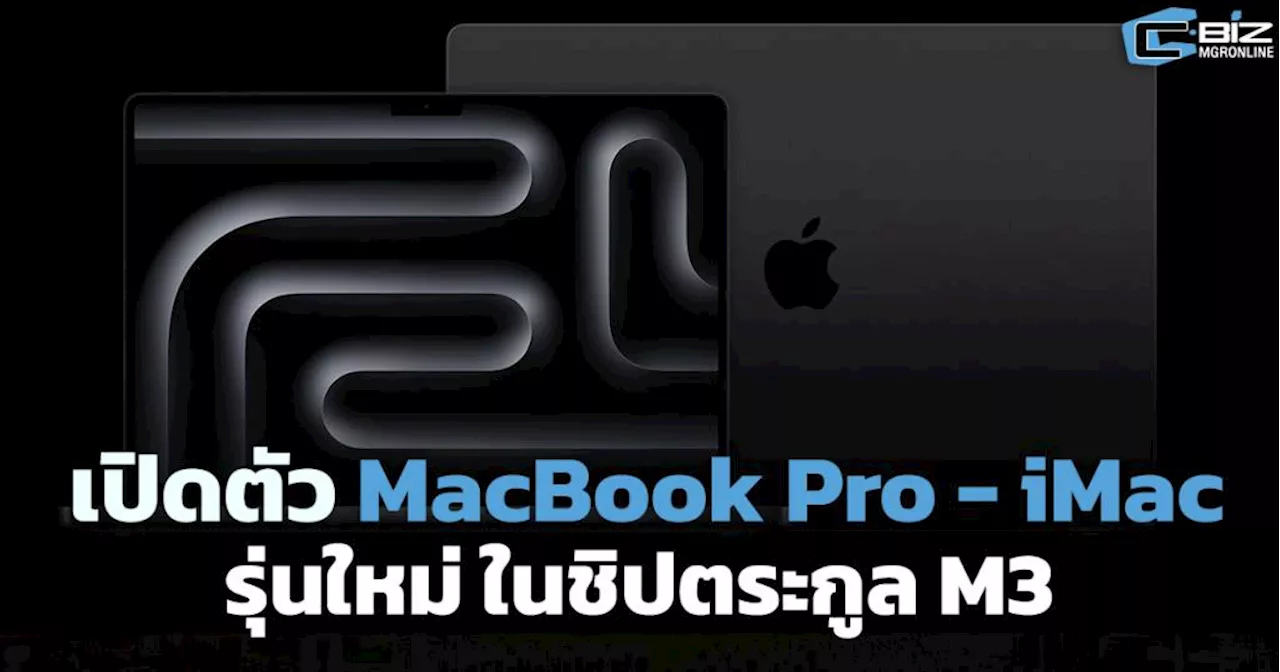 Apple อัปเดต MacBook Pro - iMac 24” รุ่นใหม่ ด้วยชิปตระกูล M3