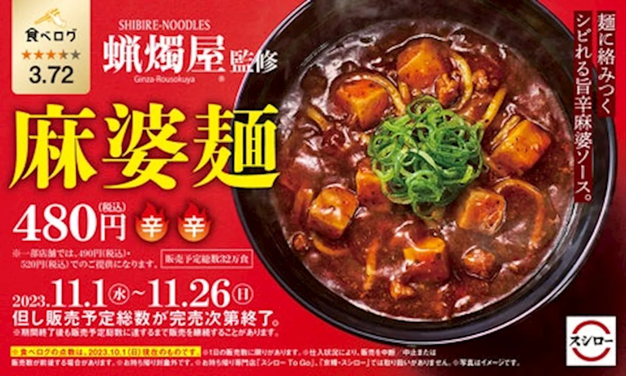 「スシロー×食べログ」全国名店監修シリーズ！「SHIBIRE-NOODLES 蝋燭屋」監修「麻婆麺」が期間限定で登場！！＜11月1日（水）より全国のスシローにて販売開始＞