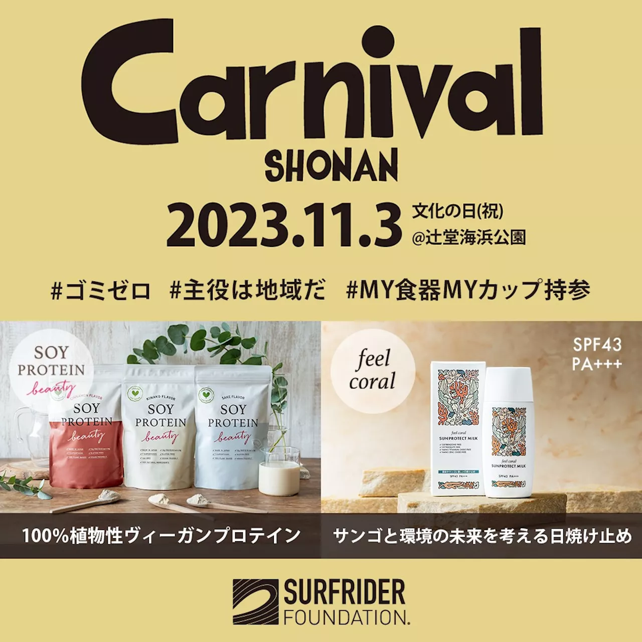 【11月3日】国内最⼤級、市⺠参加型ゴミ ゼロイベント”カーニバル湘南 ”にハリウッドブース「ソイプロビューティ」「feel coral サンプロテクト ミルク」を出展