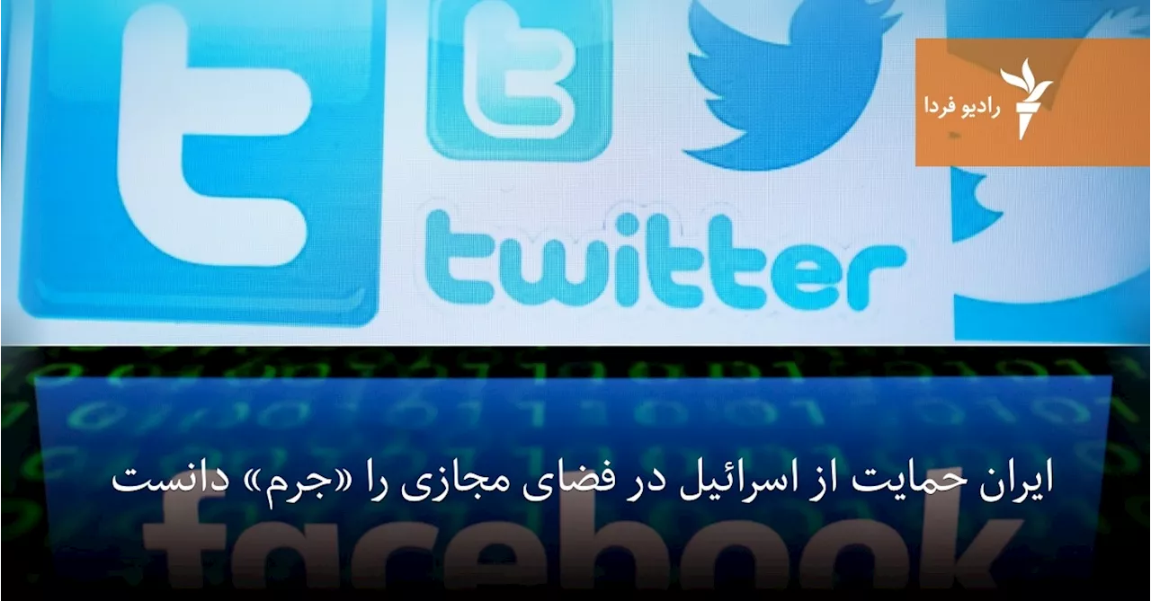 ایران حمایت از اسرائیل در فضای مجازی را «جرم» دانست