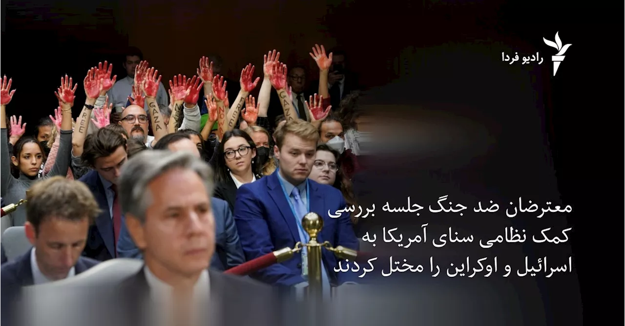 معترضان ضد ‌جنگ جلسه بررسی کمک نظامی سنای آمریکا به اسرائیل و اوکراین را مختل کردند
