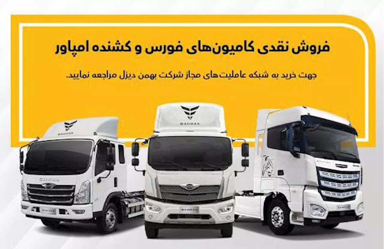 فروش نقدی فوری محصولات بهمن‌دیزل در عاملیت‌ها ویژه آبان‌ماه 