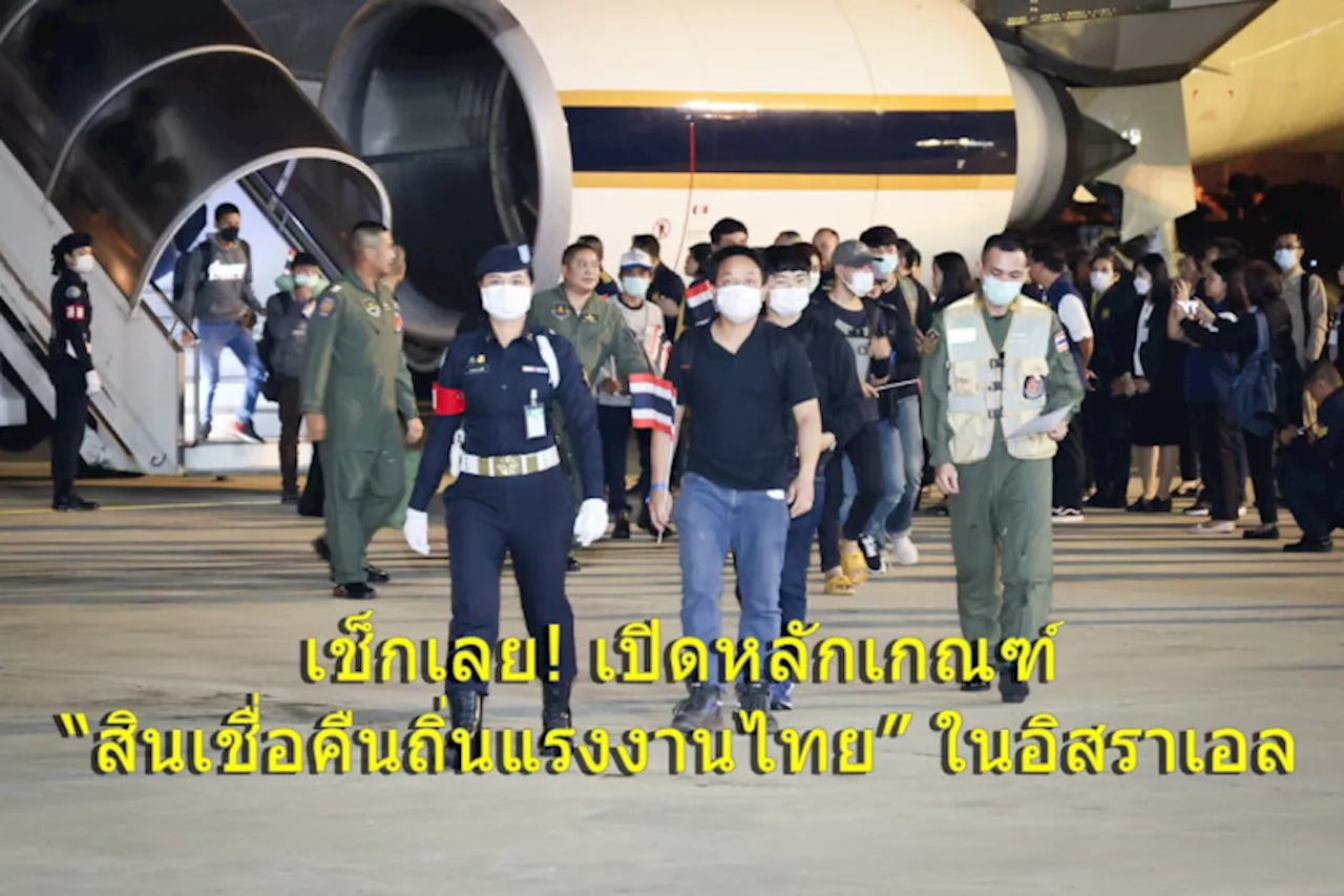 เช็กเลย! เปิดหลักเกณฑ์ “สินเชื่อคืนถิ่นแรงงานไทย” ในอิสราเอล วงเงินงบฯ กว่า 1,200 ล้านบาท