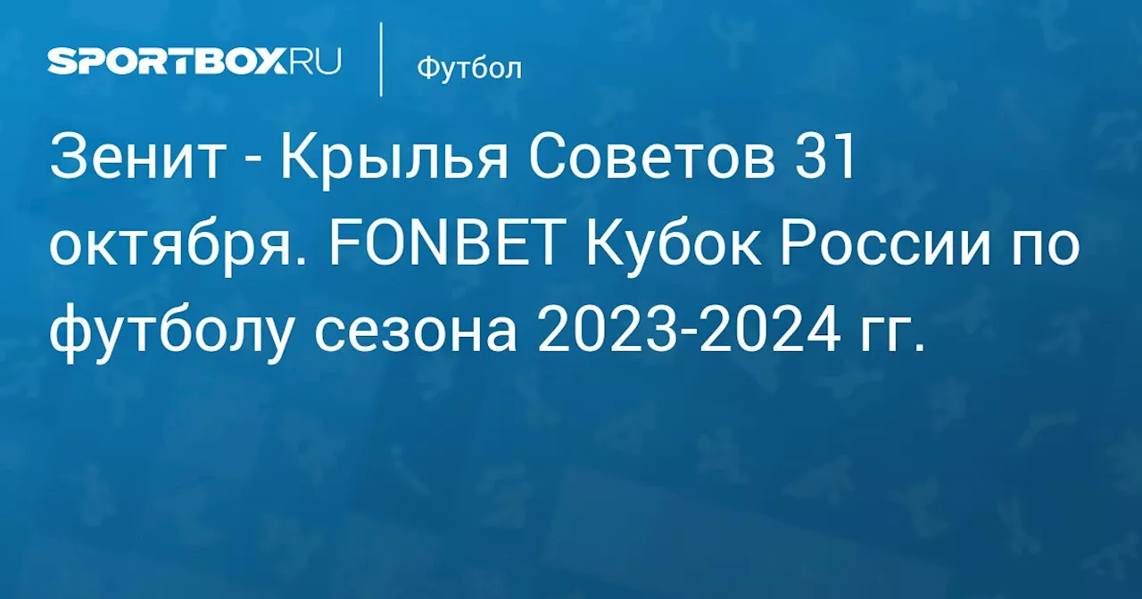  Крылья Советов 31 октября. FONBET Кубок России по футболу сезона 2023-2024 гг.. Протокол матча