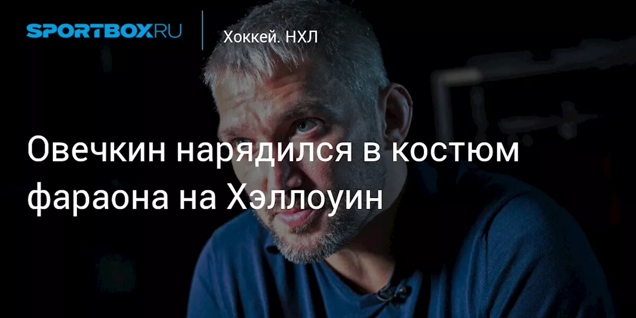 Овечкин нарядился в костюм фараона на Хэллоуин