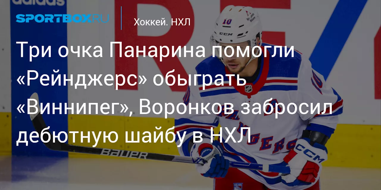 Три очка Панарина помогли «Рейнджерс» обыграть «Виннипег», Воронков забросил дебютную шайбу в НХЛ