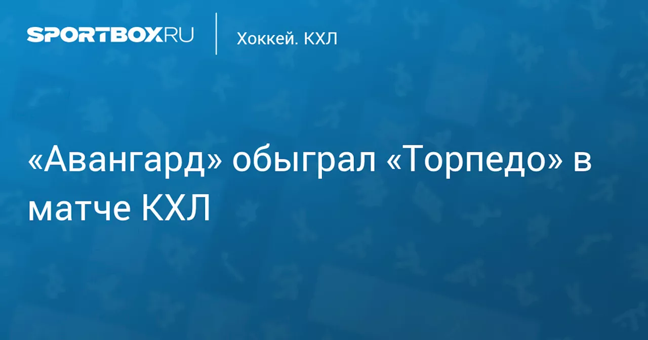 «Авангард» обыграл «Торпедо» в матче КХЛ