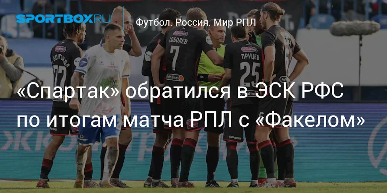 «Спартак» обратился в ЭСК РФС по итогам матча РПЛ с «Факелом»