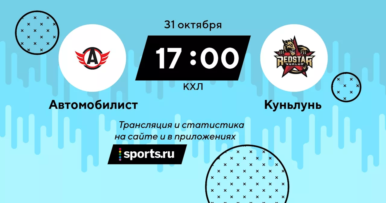  Куньлунь / КХЛ - 31 октября 2023 / трансляция на Sports.ru