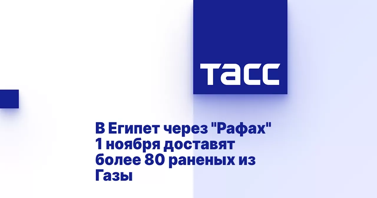 В Египет через 'Рафах' 1 ноября доставят более 80 раненых из Газы