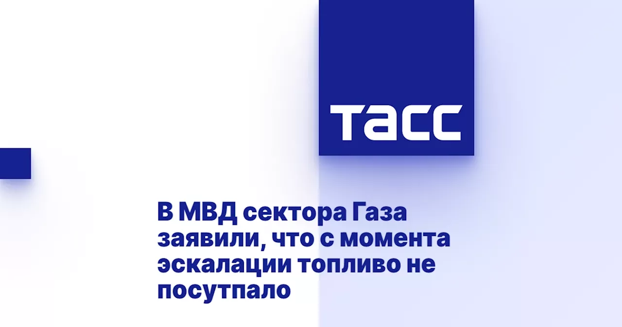 В МВД сектора Газа заявили, что с момента эскалации топливо не посутпало