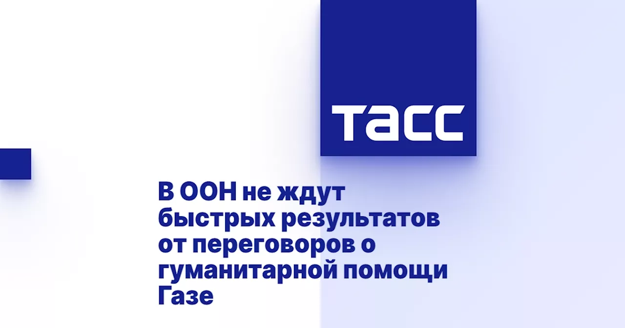 В ООН не ждут быстрых результатов от переговоров о гуманитарной помощи Газе