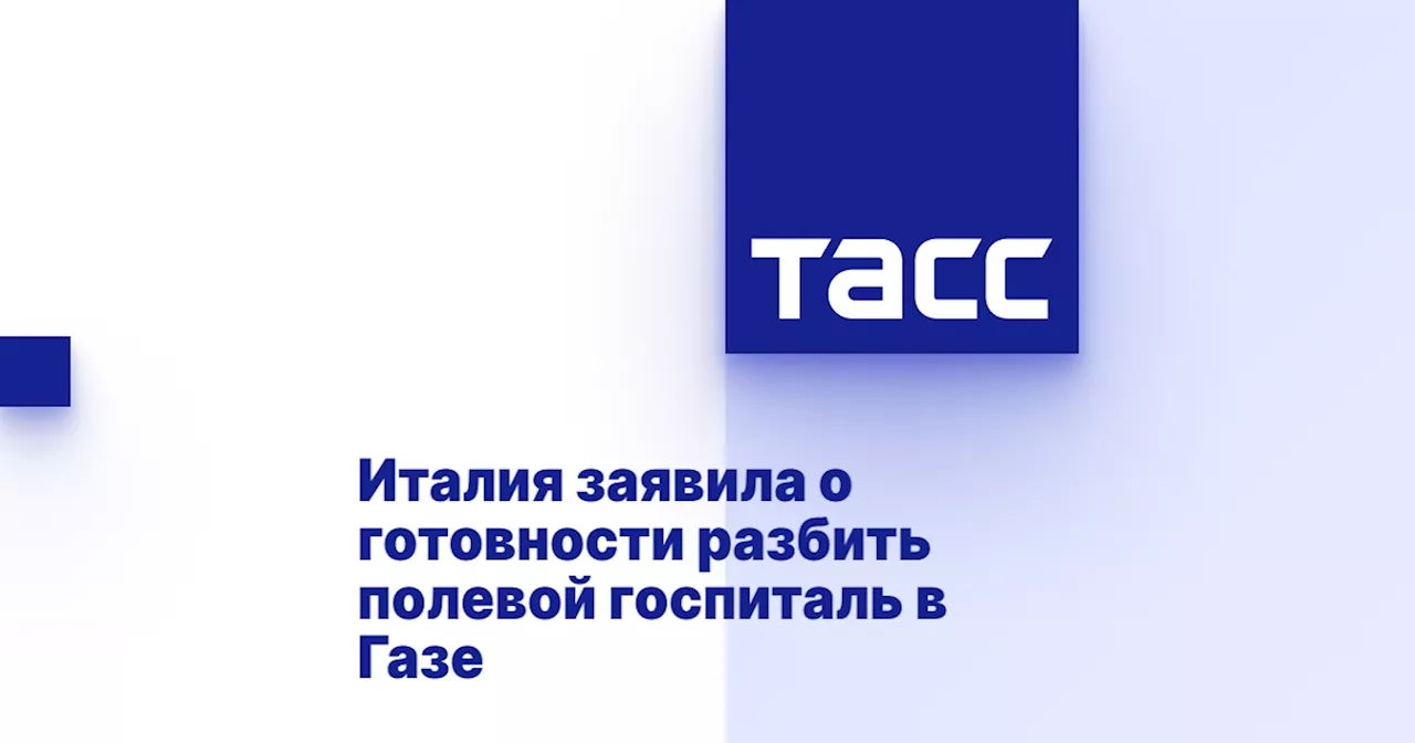 Италия заявила о готовности разбить полевой госпиталь в Газе