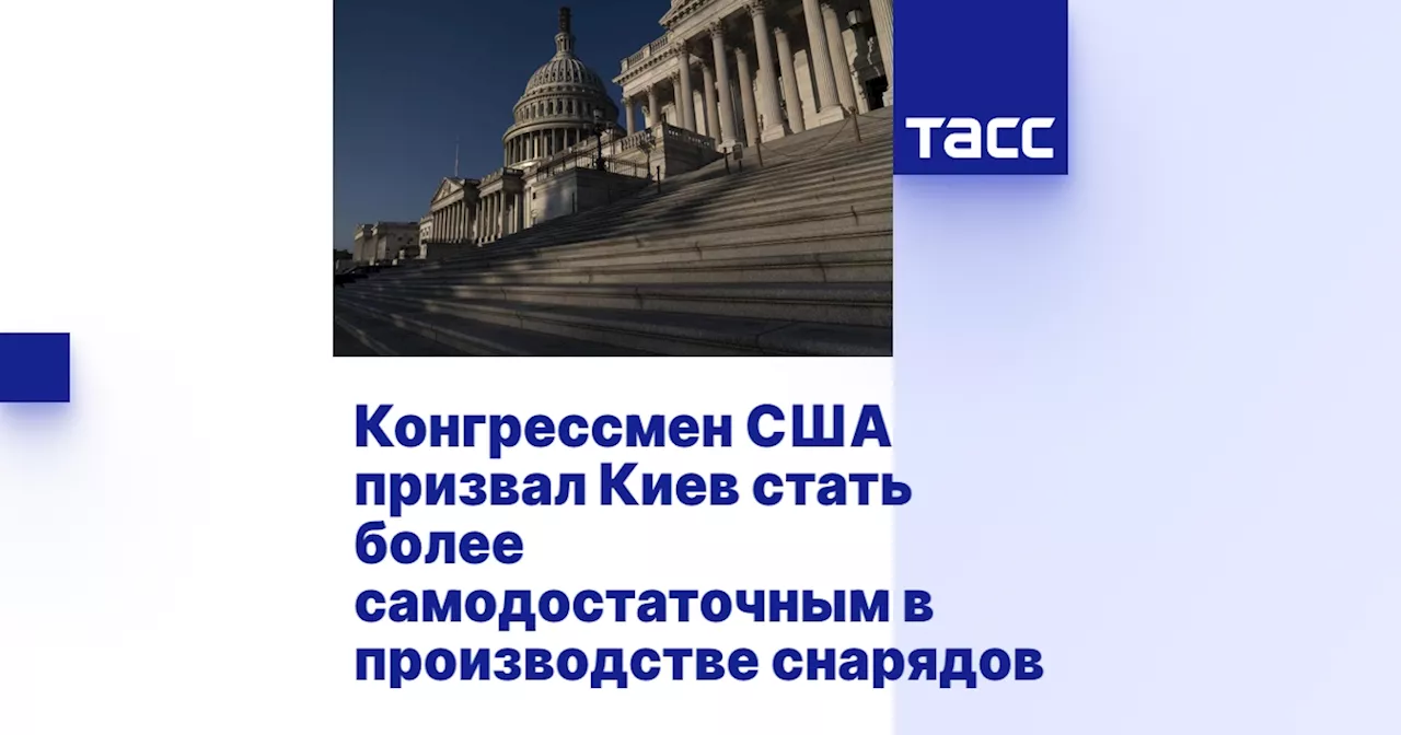 Конгрессмен США призвал Киев стать более самодостаточным в производстве снарядов