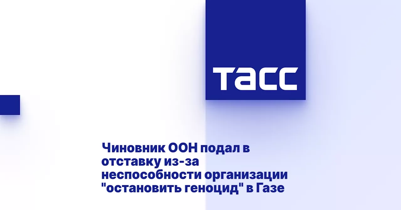 Чиновник ООН подал в отставку из-за неспособности организации 'остановить геноцид' в Газе