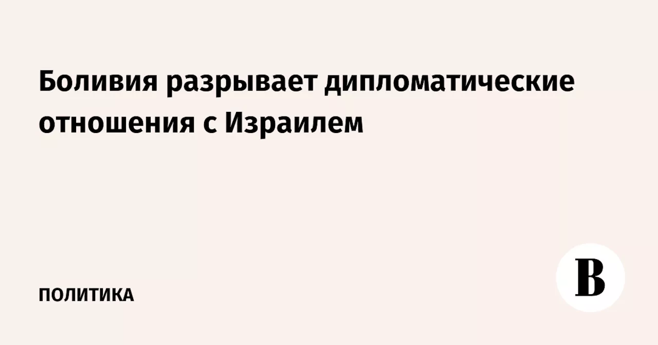 Боливия разрывает дипломатические отношения с Израилем